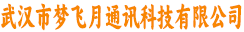 武汉市梦飞月通讯科技有限公司